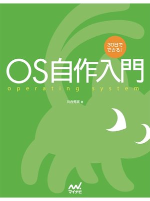 cover image of 30日でできる!　OS自作入門